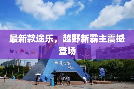 最新款途乐，越野新霸主震撼登场