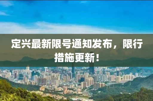 定兴最新限号通知发布，限行措施更新！