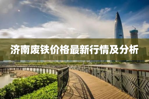 济南废铁价格最新行情及分析