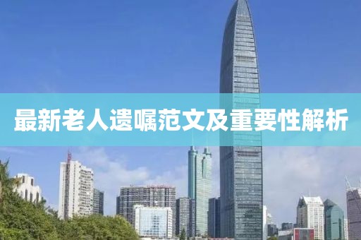 最新老人遗嘱范文及重要性解析