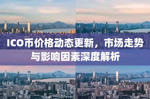 ICO币价格动态更新，市场走势与影响因素深度解析