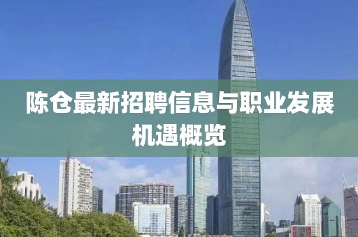 陈仓最新招聘信息与职业发展机遇概览