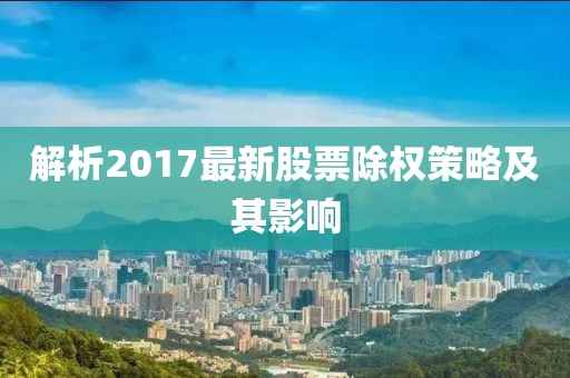 解析2017最新股票除权策略及其影响