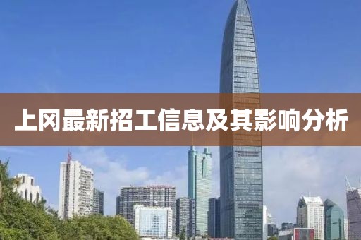 上冈最新招工信息及其影响分析