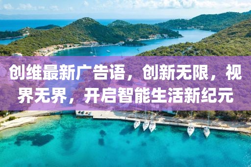 创维最新广告语，创新无限，视界无界，开启智能生活新纪元