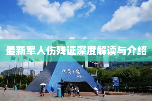 最新军人伤残证深度解读与介绍