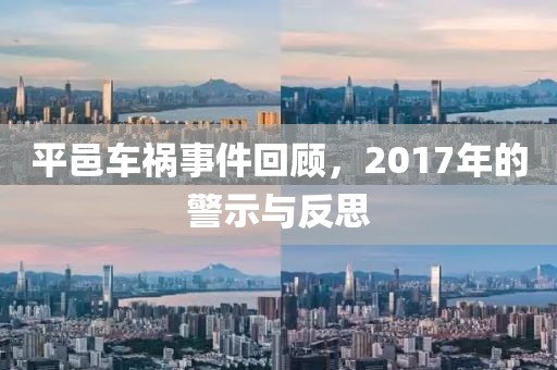 平邑车祸事件回顾，2017年的警示与反思