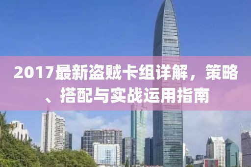 2017最新盗贼卡组详解，策略、搭配与实战运用指南