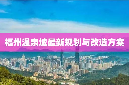 福州温泉城最新规划与改造方案
