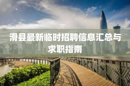 滑县最新临时招聘信息汇总与求职指南