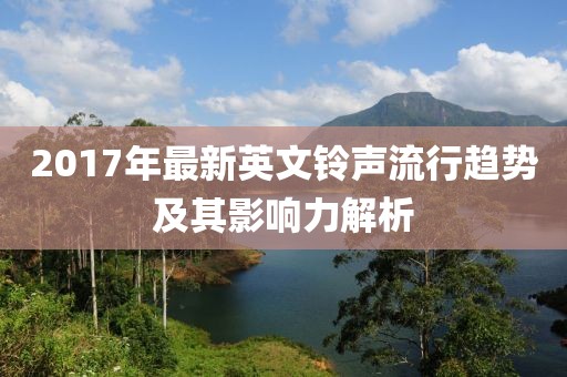 2017年最新英文铃声流行趋势及其影响力解析