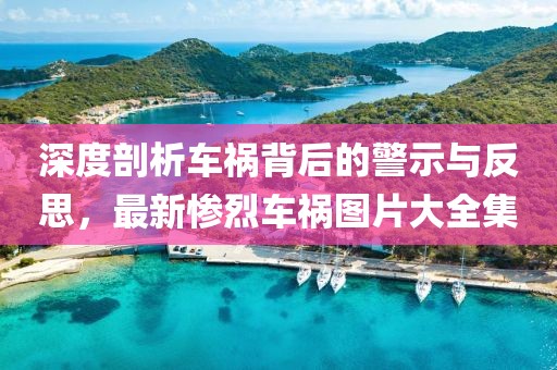 深度剖析车祸背后的警示与反思，最新惨烈车祸图片大全集