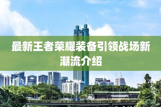 最新王者荣耀装备引领战场新潮流介绍