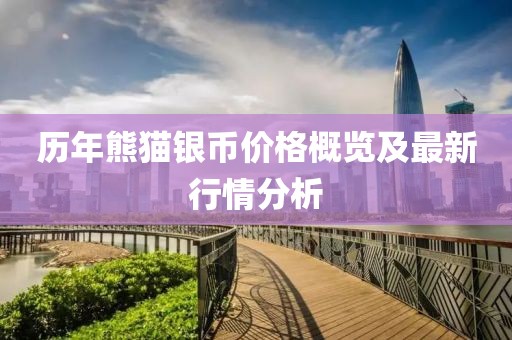 历年熊猫银币价格概览及最新行情分析