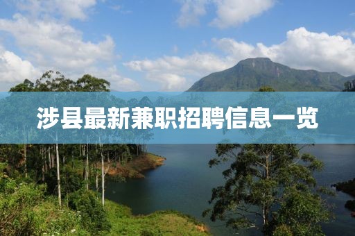 涉县最新兼职招聘信息一览