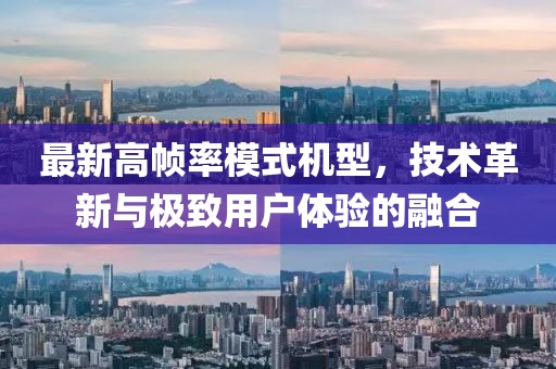 最新高帧率模式机型，技术革新与极致用户体验的融合