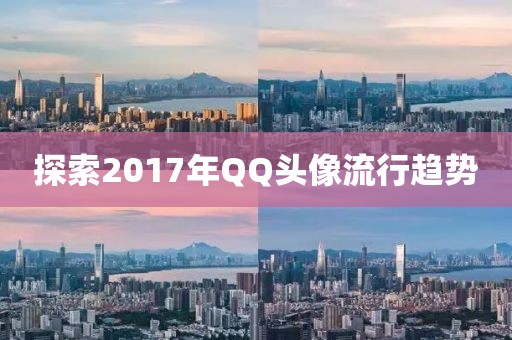 探索2017年QQ头像流行趋势
