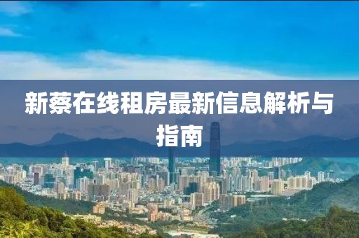 新蔡在线租房最新信息解析与指南