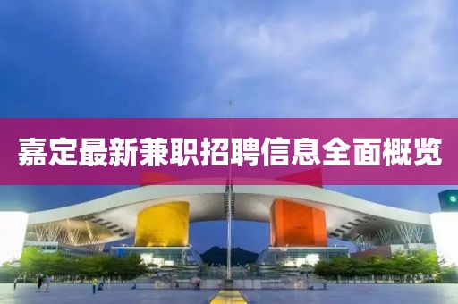 嘉定最新兼职招聘信息全面概览
