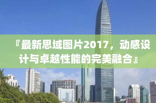 『最新思域图片2017，动感设计与卓越性能的完美融合』