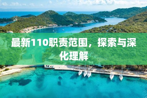 最新110职责范围，探索与深化理解