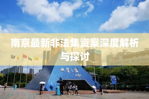南京最新非法集资案深度解析与探讨