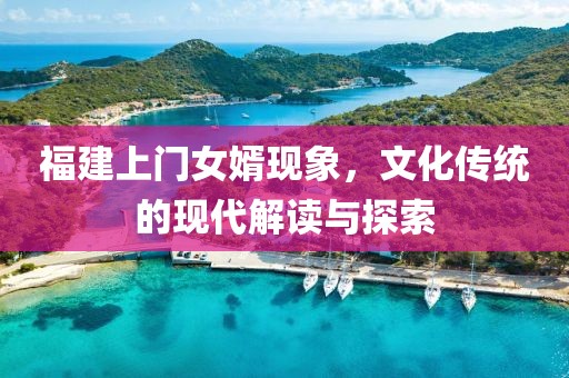 福建上门女婿现象，文化传统的现代解读与探索