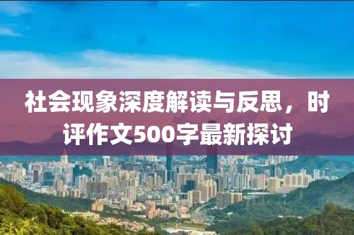 社会现象深度解读与反思，时评作文500字最新探讨
