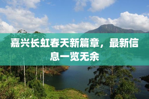 嘉兴长虹春天新篇章，最新信息一览无余