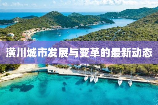 潢川城市发展与变革的最新动态