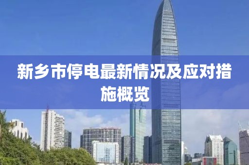 新乡市停电最新情况及应对措施概览