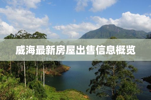 威海最新房屋出售信息概览