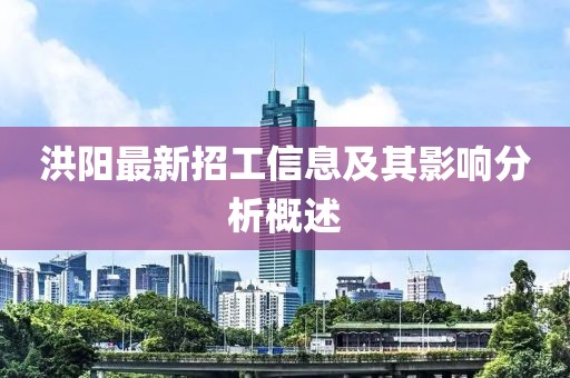 洪阳最新招工信息及其影响分析概述
