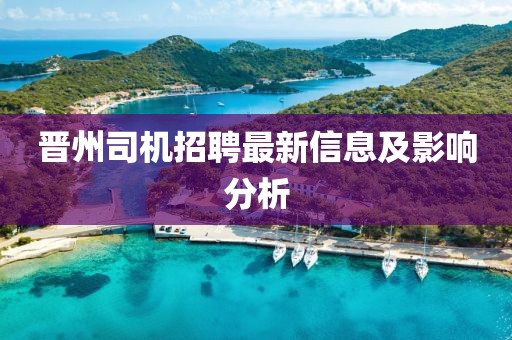 晋州司机招聘最新信息及影响分析