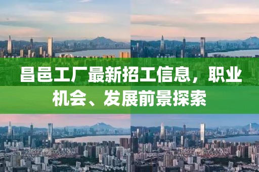 昌邑工厂最新招工信息，职业机会、发展前景探索