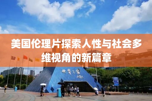美国伦理片探索人性与社会多维视角的新篇章