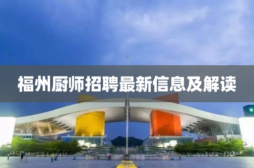 福州厨师招聘最新信息及解读