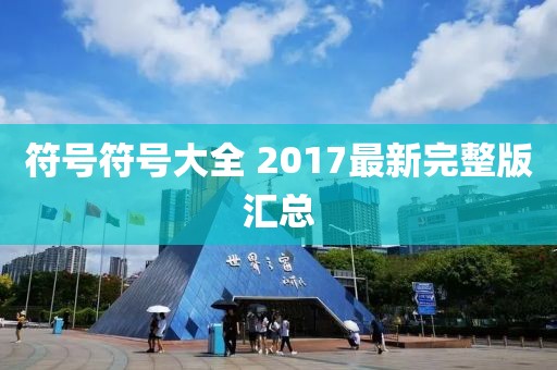 符号符号大全 2017最新完整版汇总