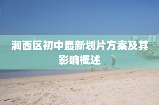 涧西区初中最新划片方案及其影响概述