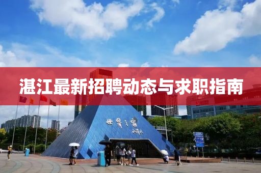 湛江最新招聘动态与求职指南