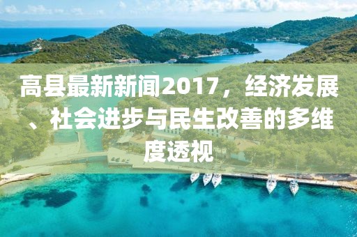 高县最新新闻2017，经济发展、社会进步与民生改善的多维度透视