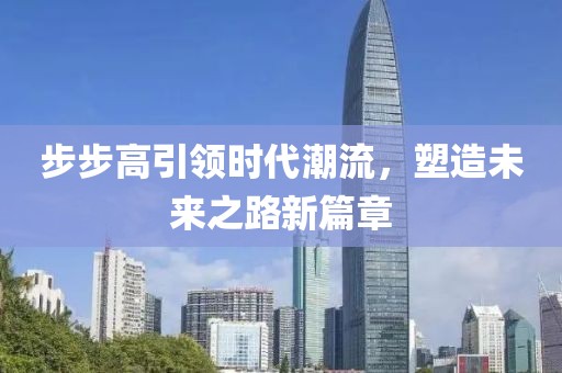 步步高引领时代潮流，塑造未来之路新篇章