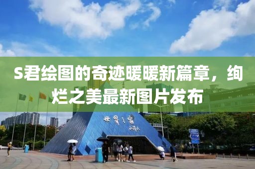 S君绘图的奇迹暖暖新篇章，绚烂之美最新图片发布