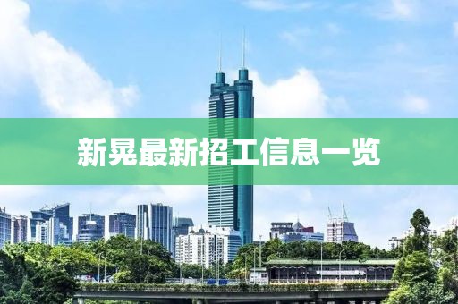 新晃最新招工信息一览