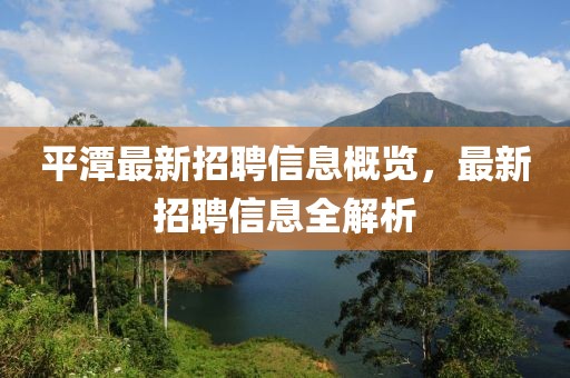 平潭最新招聘信息概览，最新招聘信息全解析