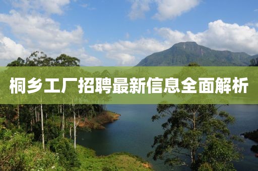桐乡工厂招聘最新信息全面解析