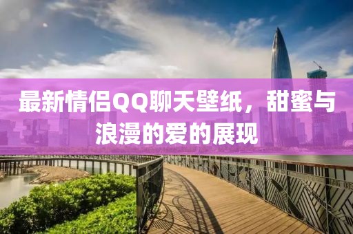 最新情侣QQ聊天壁纸，甜蜜与浪漫的爱的展现