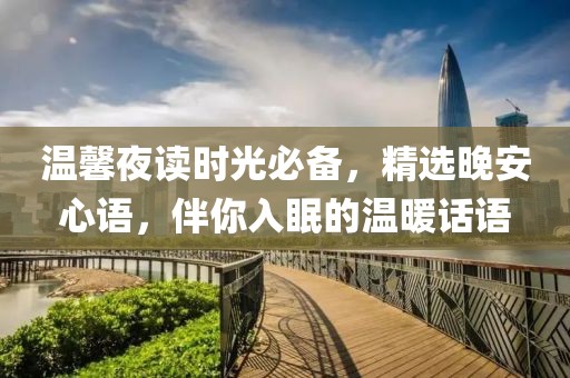 温馨夜读时光必备，精选晚安心语，伴你入眠的温暖话语