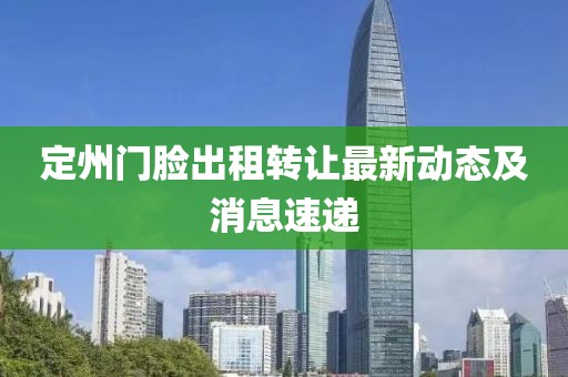 定州门脸出租转让最新动态及消息速递