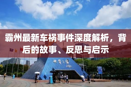 霸州最新车祸事件深度解析，背后的故事、反思与启示